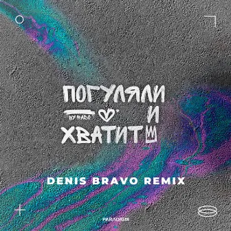 Погуляли и хватит (Denis Bravo Remix) by Denis Bravo