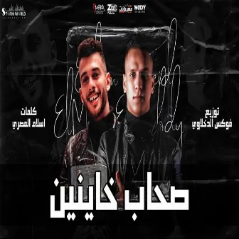 صحاب خاينين by Saeed Almabady