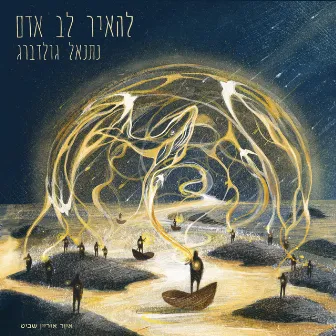 להאיר לב אדם by Netanel Goldberg