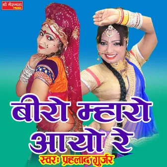 Biro Mharo Aayo Re (Rajasthani) by Prahlad Gurjar