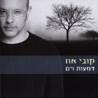 דמעות וים by Kobi Oz