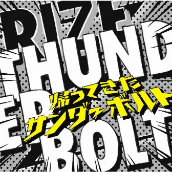 THUNDERBOLT～帰ってきたサンダーボルト～ by RIZE