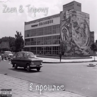 В прошлое by Zeen