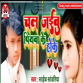 Chal Jaiebu Piywa Ke Hoke by Saheb Sawariya