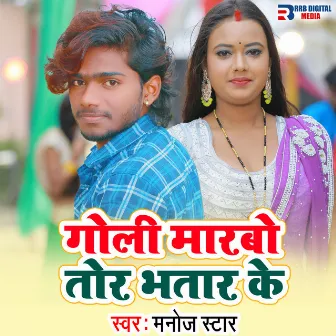 Goli Marbo Tor Bhatar Ke by Manoj Star