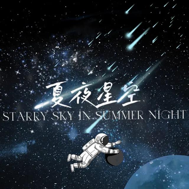 夏夜星空