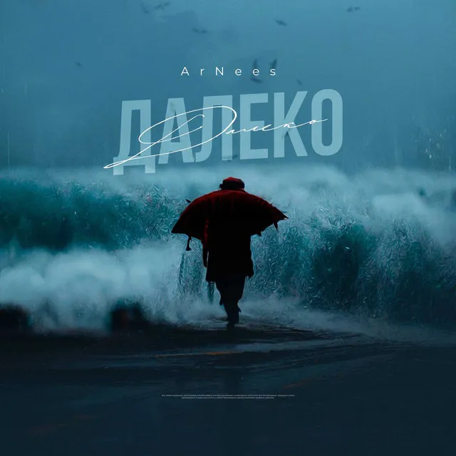 Далеко