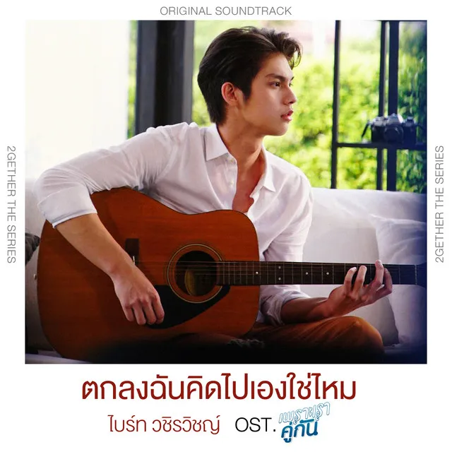 ตกลงฉันคิดไปเองใช่ไหม - Single