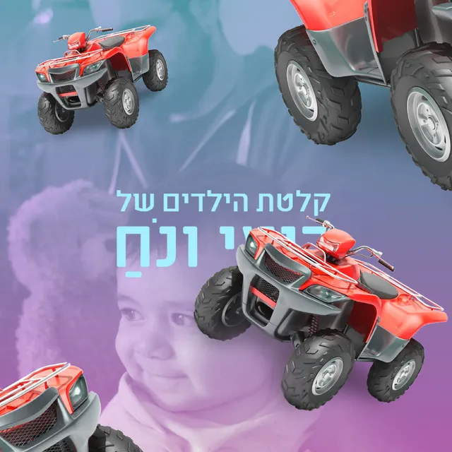 קלטת הילדים של רועי ונח