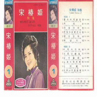 Song Chun Hee Solo(Grandpa's Pocket Money/The Buddhist Nun in Sudeoksa) by Song Chun Hee