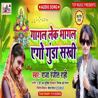 Gagal Leke Bhagal Ago Gunda Sakhi (Bhojpuri) by 