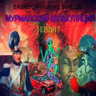 Мурманская калькуляция by MF Док