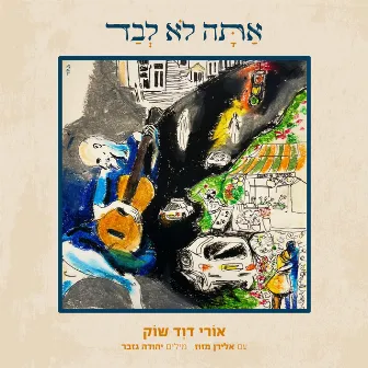 אתה לא לבד by אלירן מזוז