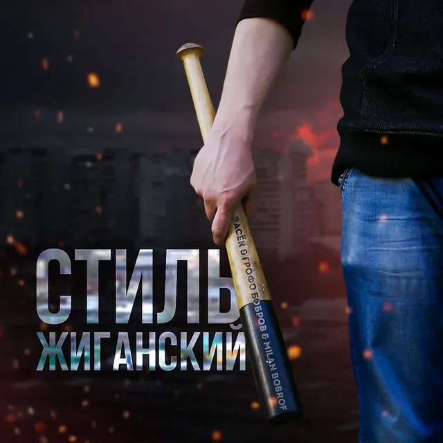 Стиль жиганский