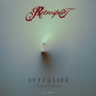 ชีวิตหลังความตาย (Afterlife) - Single by Retrospect