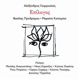 Epilogos by VASILIS PRODROMOU