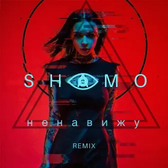 Ненавижу (Remix) by SHAMO