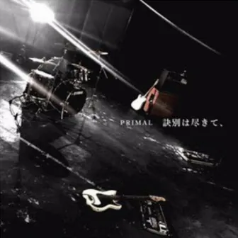 訣別は尽きて、 by PRIMAL