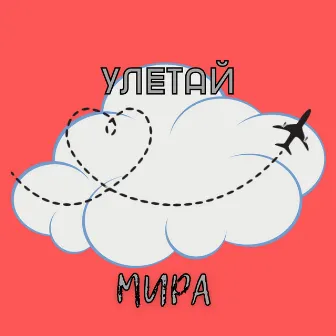 Улетай by Мира