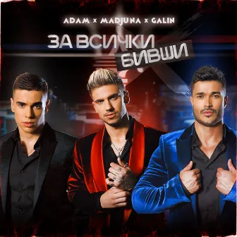 За всички бивши - Single by Madjuna