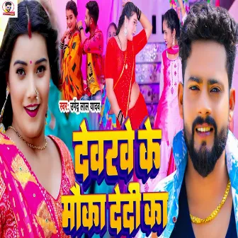 Devarwe Ke Mauka De Di Ka by Upendra Lal Yadav