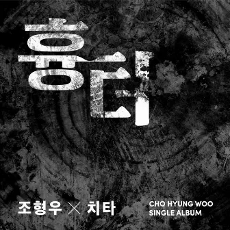 Scar (Feat. CHEETAH) by Cho Hyung Woo