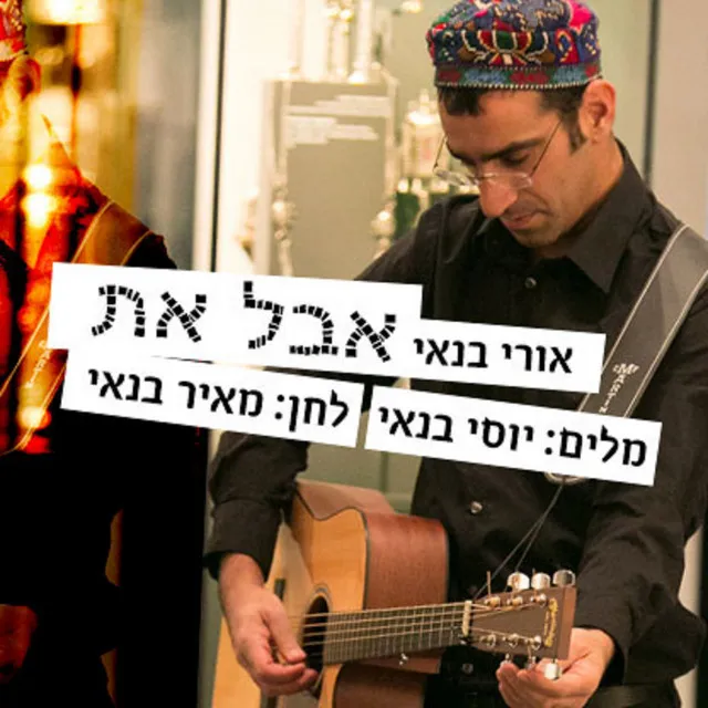 אבל את