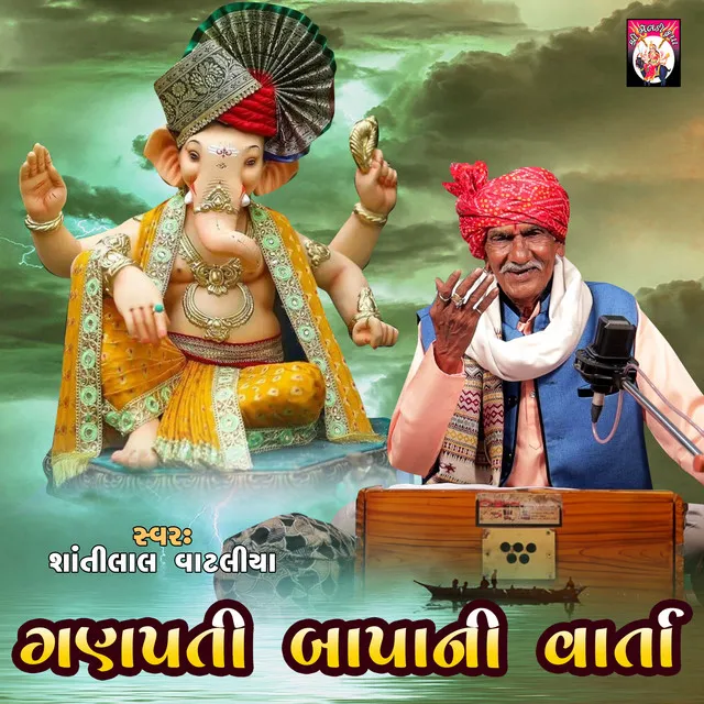 Ganpati Bapa Ni Varta