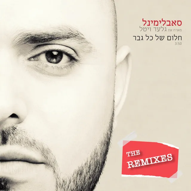 חלום של כל גבר - Tzealon Remix