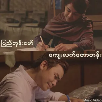 Kyay Lat Taw Tan by Pyi Bhone Maw