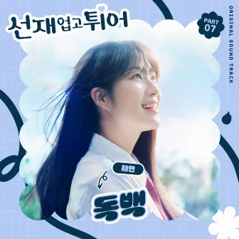 Lovely Runner, Pt. 7 (Original Soundtrack) by Jae Yeon