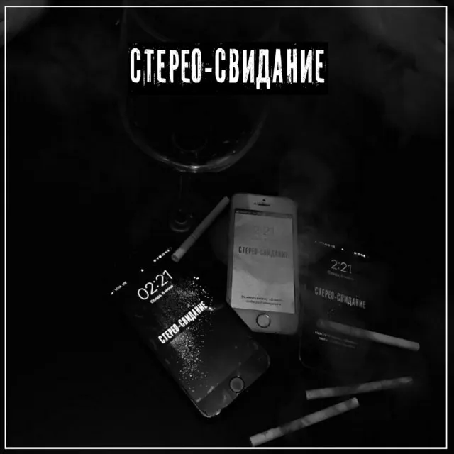 Стерео-свидание