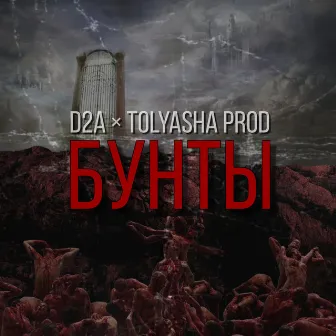 Бунты by Tolyasha Prod