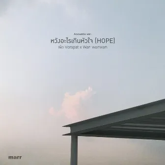 หวังอะไรเกินหัวใจ (Acoustic Ver.) by WANWANWAN