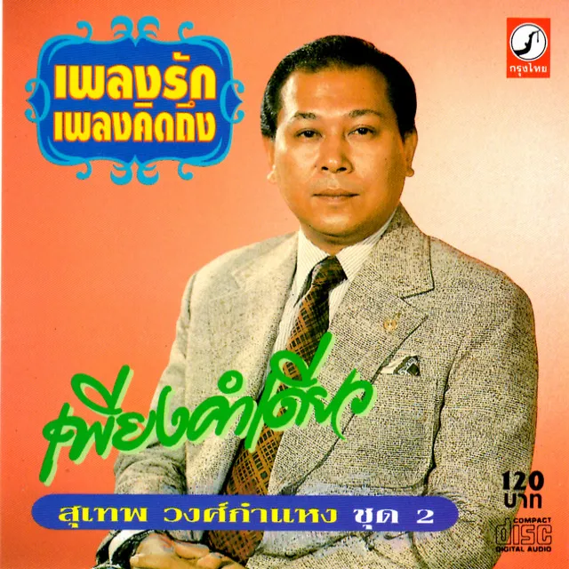 เพลงรัก เพลงคิดถึง ชุด 2 เพียงคำเดียว