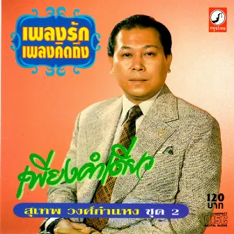 เพลงรัก เพลงคิดถึง ชุด 2 เพียงคำเดียว by Sudhep Wongsakamhaeng