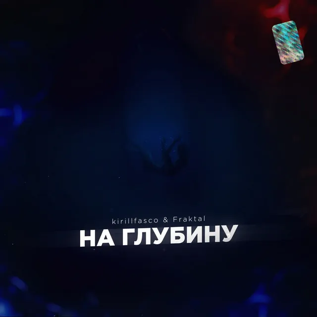 На глубину