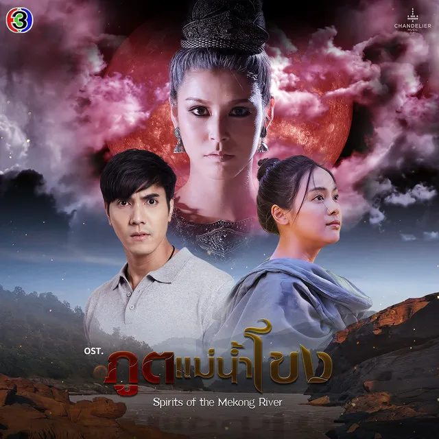 ฉันยังคิดถึง - เพลงประกอบละครภูตแม่น้ำโขง ช่อง 3