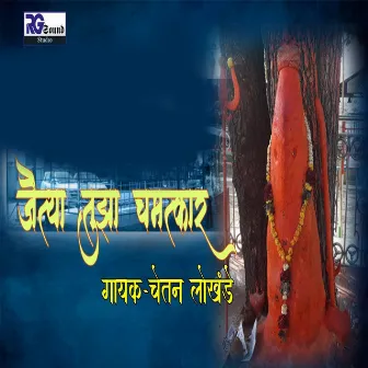 Jaithya Tuja Chamatkar by Chetan Lokhande