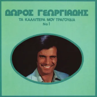 Ta Kalitera Mou Tragoudia (Vol. 1) by Doros Georgiadis