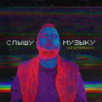 Слышу музыку by Unknown Artist