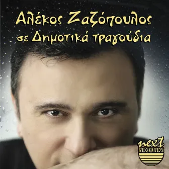 Dimotika Tragoudia by Alekos Zazopoulos