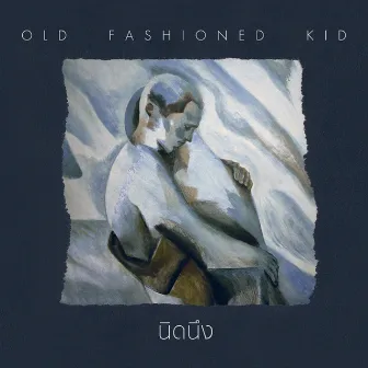 นิดนึง by Old Fashioned Kid