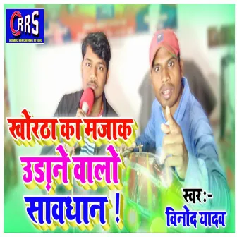 Khortha Ka Mazak Udane Walon Sawdhan by Dilip Romeo