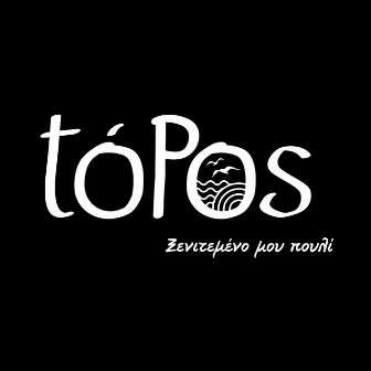 Ksenitemeno Mou Pouli by Topos