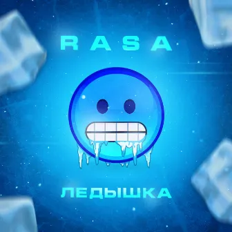 Ледышка by RASA