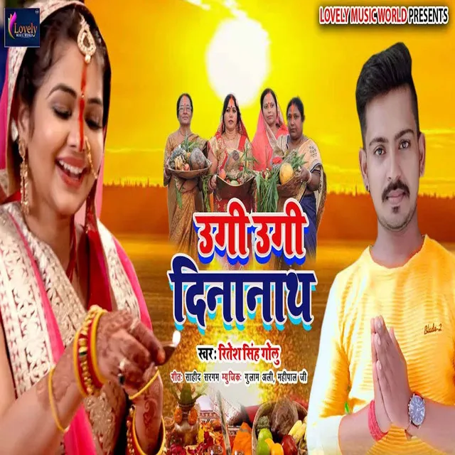 Ugi Ugi Dinanath - Bhojpuri