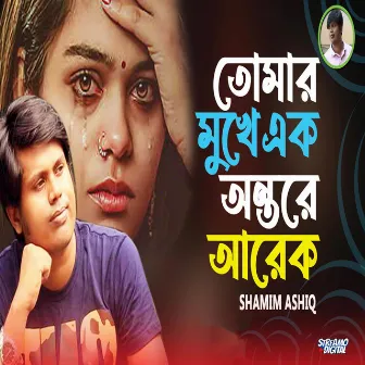 Tomar Mukhe Ek Ontore Arek by Shamim Ashiq