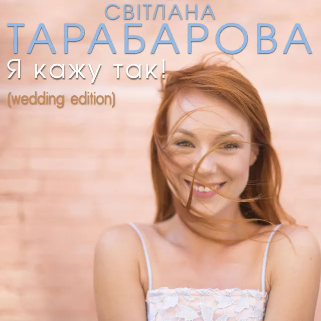 Я кажу так (Wedding Edition)