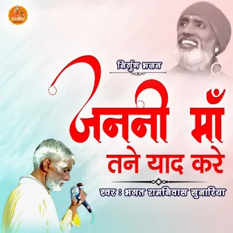 Jaane Maa Tane Yaad Kare by Bhagat Ramniwas Sunariya